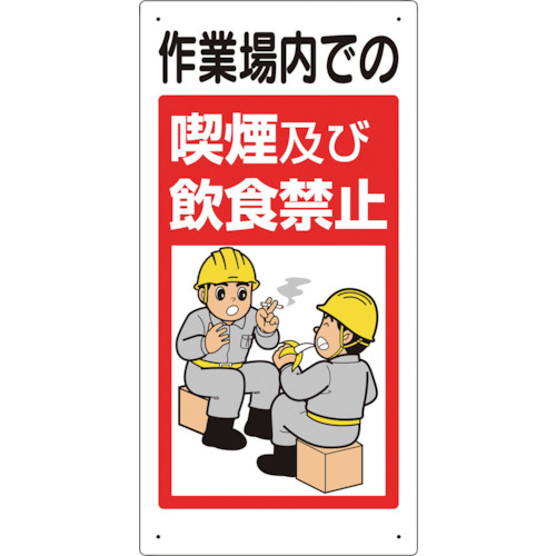 【TRUSCO】ユニット　禁止標識　作業場内での喫煙及び飲食禁止